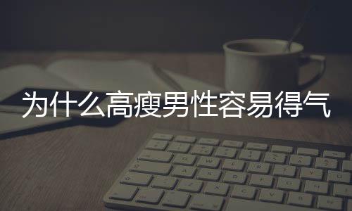 為什么高瘦男性容易得氣胸？
