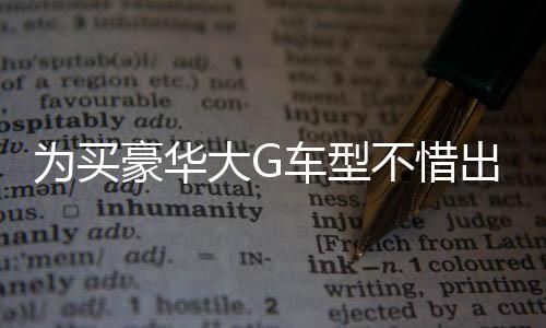 為買豪華大G車型不惜出售黃金的五位熱議事件引發(fā)熱議，當(dāng)?shù)厥袌龅狞S金與汽車市場聯(lián)動反應(yīng)。近日，一位車主為購買心儀的大G車型，竟決定出售自己的黃金以支付高昂的車款。這起事件不僅反映了人們對于豪華汽車的追求，也折射出當(dāng)前黃金市場的動態(tài)變化。接下來，我們將從十個方面對此事件進(jìn)行深入剖析。