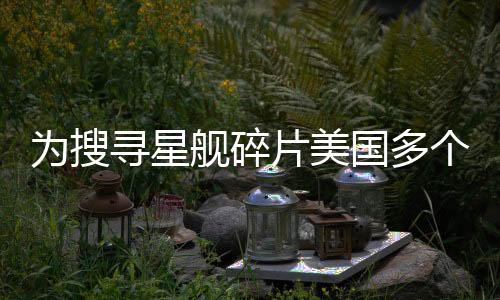 為搜尋星艦碎片美國多個(gè)機(jī)場實(shí)施禁飛措施