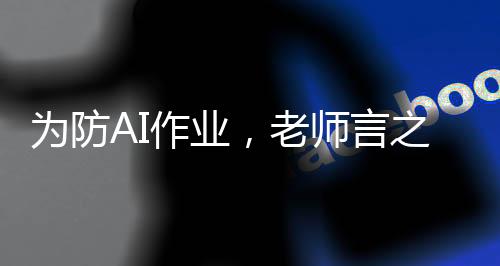 為防AI作業(yè)，老師言之，無需補寒假作業(yè)