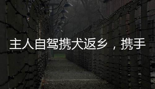 主人自駕攜犬返鄉(xiāng)，攜手共行萬里路，一場溫暖的旅程之旅紀實報道標題，主人攜犬自駕1500公里返鄉(xiāng)路，路途的溫馨與挑戰(zhàn)文章概覽，歷經(jīng)長時間的期盼和準備，主人帶著心愛的狗狗開啟了一場自駕返鄉(xiāng)之旅。這次旅程長達1500公里，充滿了未知和挑戰(zhàn)，但同時也充滿了溫馨和感動。一路上，主人和狗狗共同面對風雨，共同欣賞美景，共同創(chuàng)造了一段難忘的記憶。一、啟程前的準備與期待隨著假期的臨近，主人決定帶著家中的狗狗開啟一場自駕返鄉(xiāng)之旅。在這之前，他們做了大量的準備工作。考慮到路途遙遠，他們?yōu)楣饭窚蕚淞顺渥愕墓芳Z和水。同時，他們還準備了必要的醫(yī)療用品和舒適的床鋪，確保狗狗在旅途中能夠得到充分的照顧和休息。此外，他們還制定了詳細的行程計劃，確保旅途順利。隨著旅程的臨近，主人的內心充滿了期待和激動。他們期待著與狗狗共同面對旅途中的挑戰(zhàn)，共同欣賞沿途的美景，共同創(chuàng)造一段難忘的記憶。二、旅途中的溫馨與陪伴漫長的旅途中，主人與狗狗共同經(jīng)歷了許多溫馨的時刻。在旅途中，主人時刻關注著狗狗的狀態(tài)，確保它安全舒適。在休息時間，主人會與狗狗一起玩耍和互動，讓它在旅途中感受到主人的關愛。在行駛過程中，狗狗乖巧地坐在副駕駛上，欣賞著窗外的風景。有時，主人會停車休息，帶著狗狗一起散步、探索周圍的景色。這些時刻都充滿了溫馨和感動，讓主人更加珍惜與狗狗共度的時光。三、路途中的挑戰(zhàn)與應對雖然旅途中充滿了許多溫馨的時刻，但主人也面臨著許多挑戰(zhàn)。首先是駕駛疲勞的挑戰(zhàn)。在漫長的旅途中，主人需要長時間駕駛，面臨著體力和精神的挑戰(zhàn)。為了克服這一難題，主人會合理安排休息時間，確保有足夠的精力繼續(xù)前行。其次是狗狗適應性的挑戰(zhàn)。對于狗狗來說，長時間的旅行可能會讓它感到不適。因此，主人需要時刻關注它的狀態(tài)，確保它得到充分的休息和照顧。此外，旅途中還可能遇到惡劣的天氣和其他突發(fā)情況。面對這些挑戰(zhàn)，主人需要保持冷靜和樂觀的態(tài)度，靈活應對各種情況。四、旅途中的收獲與感悟經(jīng)過漫長的旅途，主人和狗狗終于順利返鄉(xiāng)?；仡欉@次旅程，主人感受到了許多收獲和感悟。這次旅程不僅讓他們更加深入地了解了彼此的關系和情感紐帶更加牢固同時也讓他們學會了如何在面對挑戰(zhàn)時團結一心、共度難關在這次旅程中他們遇到了許多熱心的人和風景這些都讓他們感受到了世界的溫暖和美好五、結語通過這次自駕返鄉(xiāng)之旅主人和狗狗共同經(jīng)歷了許多挑戰(zhàn)和溫馨時刻這次旅程不僅是一段難忘的回憶也是一次心靈的洗禮讓主人更加珍惜與狗狗共度的時光同時他們也深刻感受到了家鄉(xiāng)的溫暖和美好最后讓我們一起祝愿這對旅伴未來的生活更加美好和幸福。導語，一場自駕返鄉(xiāng)之旅不僅是一次簡單的出行更是一次心靈的歷練和情感的升華讓我們跟隨主人公的腳步一起感受這段溫馨的旅程之旅吧！