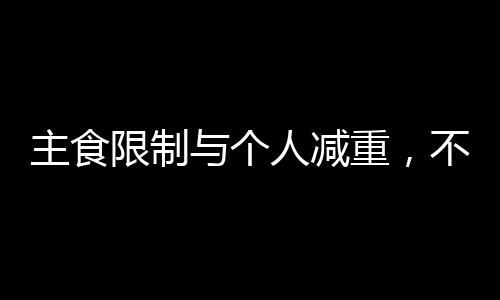 主食限制與個人減重，不同的體重管理路徑探究