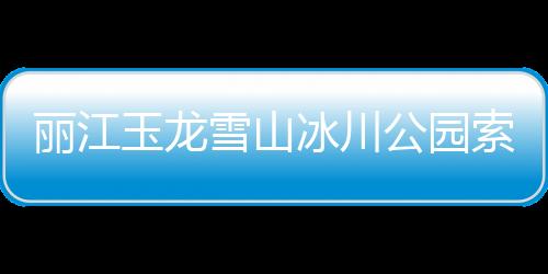麗江玉龍雪山冰川公園索道今日停運