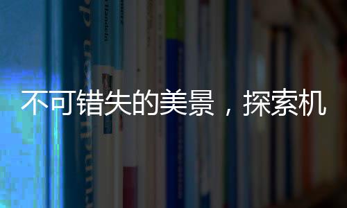 不可錯失的美景，探索機場背后神秘的風景