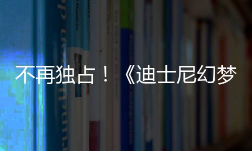 不再獨(dú)占！《迪士尼幻夢島》將于五月底登錄PC和各主機(jī)平臺