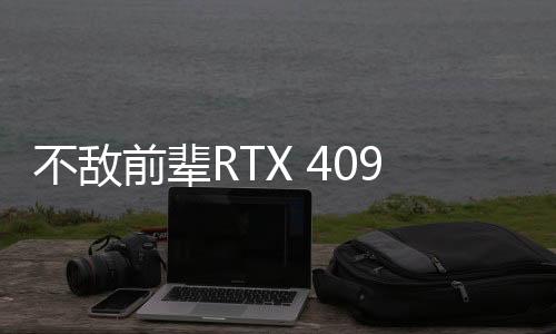 不敵前輩RTX 4090！RTX 5090在PassMark排行榜跌至第二
