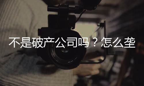 不是破產(chǎn)公司嗎？怎么壟斷全球了