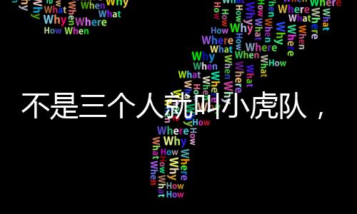 不是三個人就叫小虎隊，一個時代的記憶與啟示