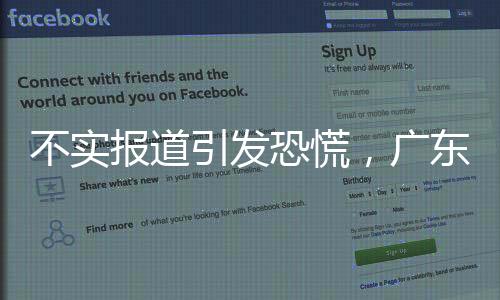 不實(shí)報(bào)道引發(fā)恐慌，廣東某機(jī)場(chǎng)跑道安全無(wú)損揭秘