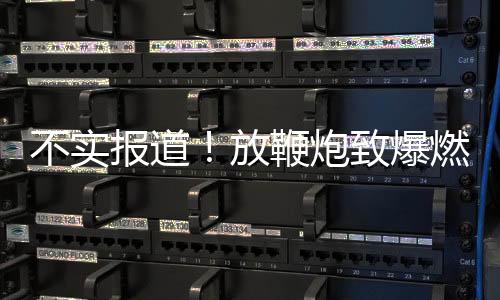 不實(shí)報(bào)道！放鞭炮致爆燃男孩無(wú)需賠償580萬(wàn)