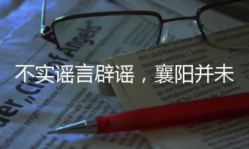 不實謠言辟謠，襄陽并未發(fā)生拐賣女孩事件