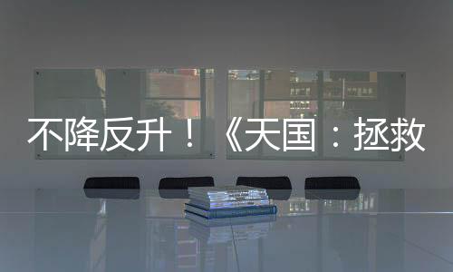 不降反升！《天國：拯救2》Steam在線峰值超20萬