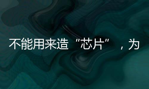 不能用來造“芯片”，為何還要背誦古詩文？