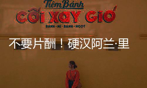不要片酬！硬漢阿蘭·里奇森自薦想演蝙蝠俠