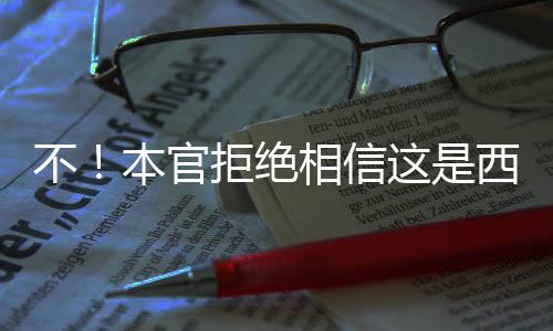 不！本官拒絕相信這是西游