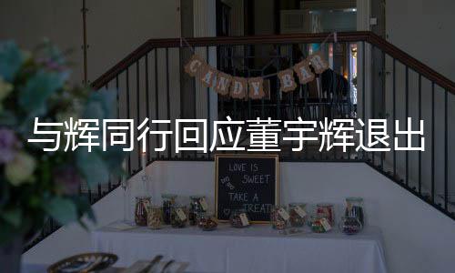 與輝同行回應(yīng)董宇輝退出股東行列，深度解析事件內(nèi)幕與各方反應(yīng)