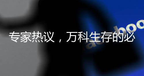 專家熱議，萬科生存的必然之路