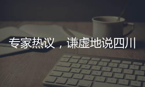 專家熱議，謙虛地說四川艦全球領(lǐng)先