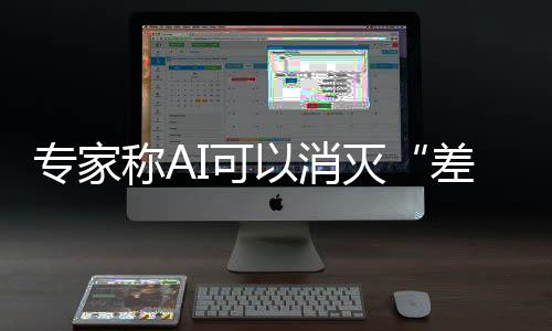 專家稱AI可以消滅“差生” 建議把手機(jī)還給孩子