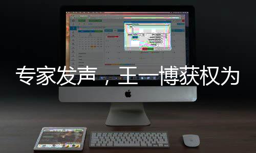 專家發(fā)聲，王一博獲權(quán)為首攀線路命名