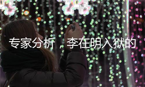 專家分析，李在明入獄的可能性增大