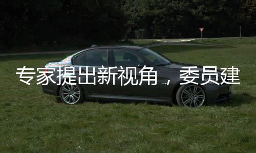 專家提出新視角，委員建議縮短中小學(xué)學(xué)制