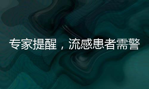 專家提醒，流感患者需警惕合并細(xì)菌感染