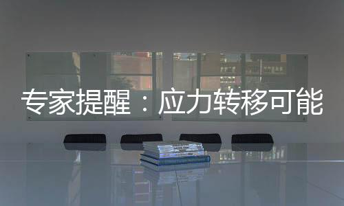 專家提醒：應(yīng)力轉(zhuǎn)移可能觸動臺灣發(fā)生6級以上地震