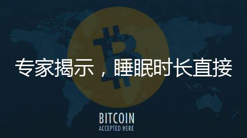 專家揭示，睡眠時(shí)長直接影響熱量攝入，你需要知道的事實(shí)