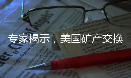 專家揭示，美國礦產(chǎn)交換援助背后烏克蘭遭遇空心化危機(jī)