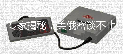 專家揭秘，美俄密談不止為俄烏沖突——深層次的戰(zhàn)略博弈