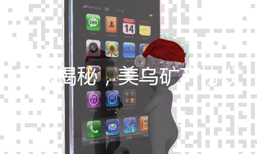 專家揭秘，美烏礦產(chǎn)協(xié)議實(shí)為空頭支票
