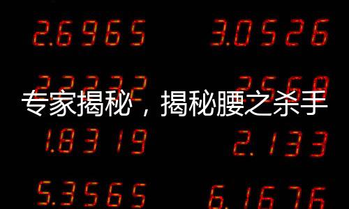 專家揭秘，揭秘腰之殺手——最廢腰的睡覺姿勢