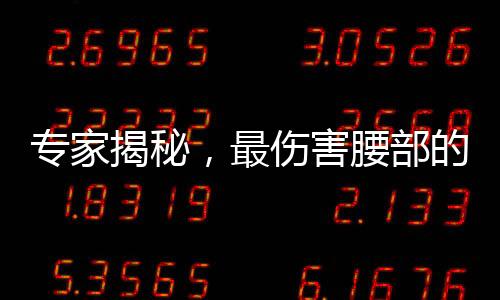 專家揭秘，最傷害腰部的睡覺姿勢