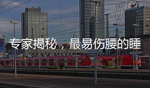 專家揭秘，最易傷腰的睡覺姿勢(shì)