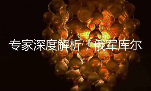 專家深度解析，俄軍庫爾斯克絞肉機的艱難舍棄與轉(zhuǎn)型探索