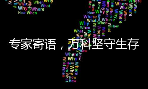 專家寄語，萬科堅(jiān)守生存之道，持續(xù)穩(wěn)健發(fā)展