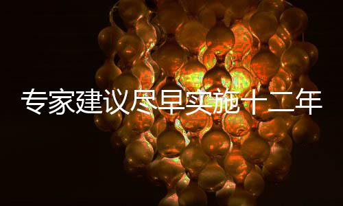 專家建議盡早實施十二年義務(wù)教育 中考沒意義