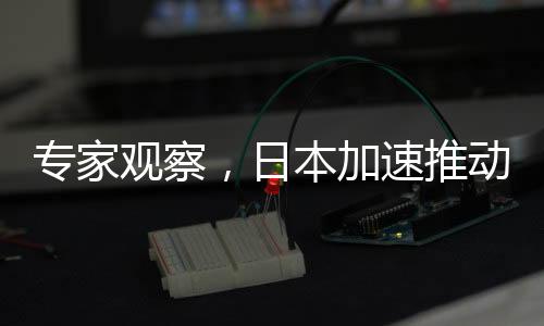 專家觀察，日本加速推動改善對華關系