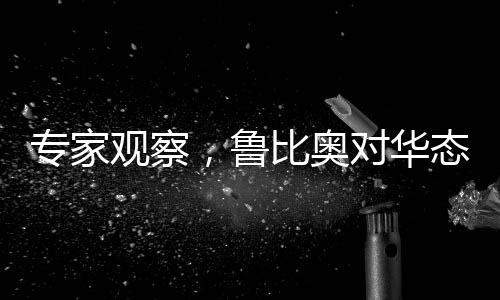 專家觀察，魯比奧對(duì)華態(tài)度出現(xiàn)變化
