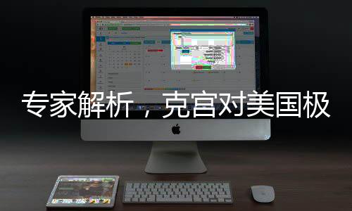 專家解析，克宮對美國極限施壓采取不理會策略