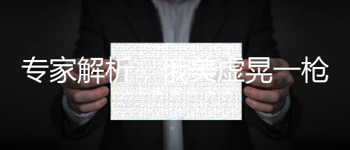 專家解析，俄美虛晃一槍，歐洲安全防線受沖擊