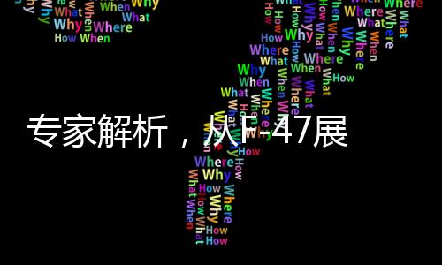 專家解析，從F-47展望殲-36的未來