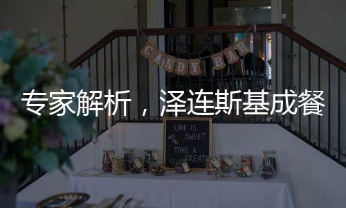專家解析，澤連斯基成餐桌擺設(shè)——烏克蘭局勢下的特殊角色
