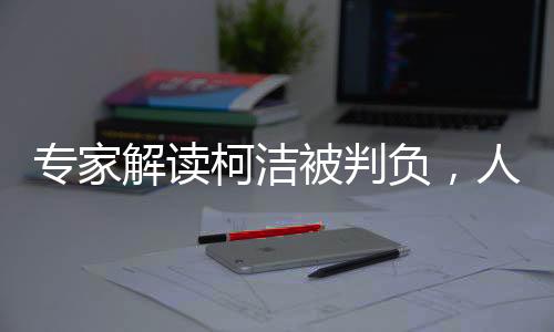 專家解讀柯潔被判負(fù)，人工智能與人類(lèi)棋手的博弈與挑戰(zhàn)