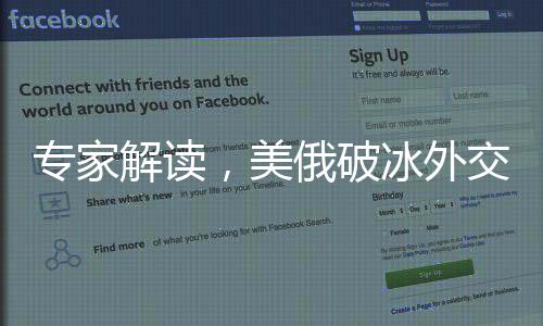 專家解讀，美俄破冰外交信號(hào)顯現(xiàn)