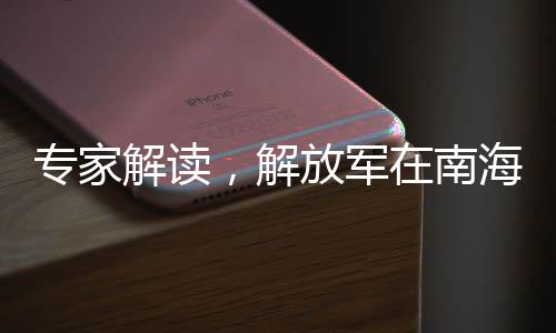 專家解讀，解放軍在南海已做好一切準(zhǔn)備