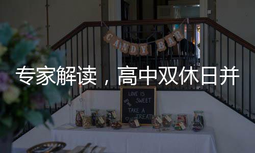 專家解讀，高中雙休日并非單純放養(yǎng)時(shí)間