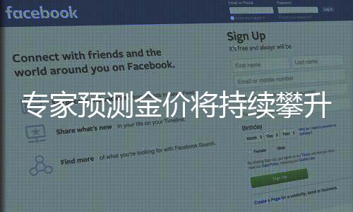 專家預(yù)測金價將持續(xù)攀升，有望突破3000美元大關(guān)