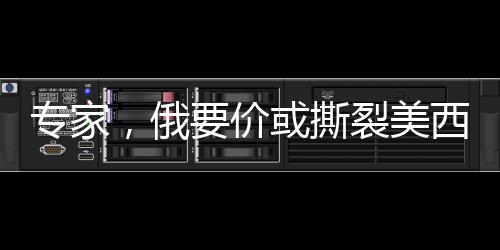 專家，俄要價或撕裂美西方制裁同盟